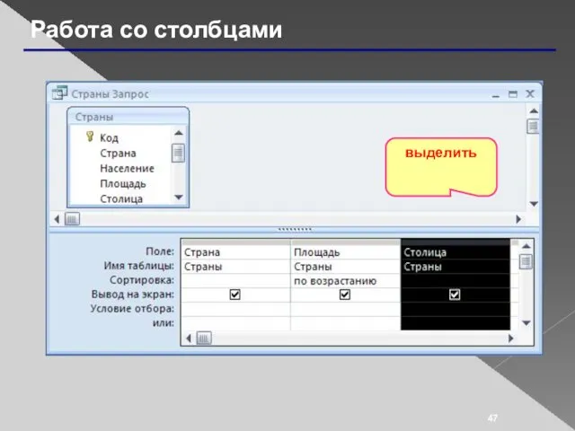 Работа со столбцами выделить