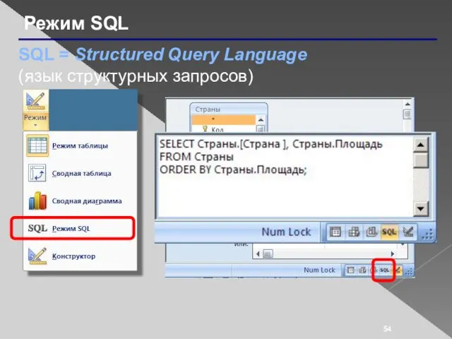 Режим SQL SQL = Structured Query Language (язык структурных запросов)