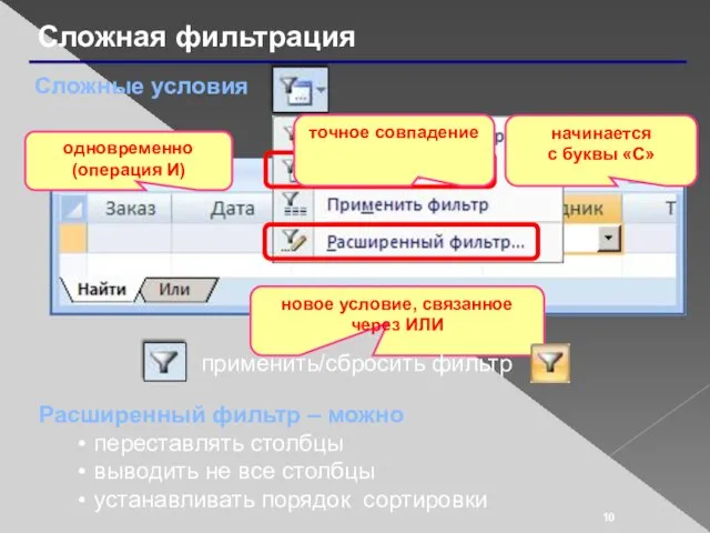 Сложная фильтрация Сложные условия одновременно (операция И) начинается с буквы