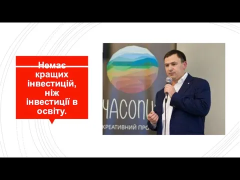 Немає кращих інвестицій, ніж інвестиції в освіту.