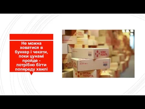 Не можна ховатися в бункер і чекати, поки цунамі пройде - потрібно бігти попереду хвилі