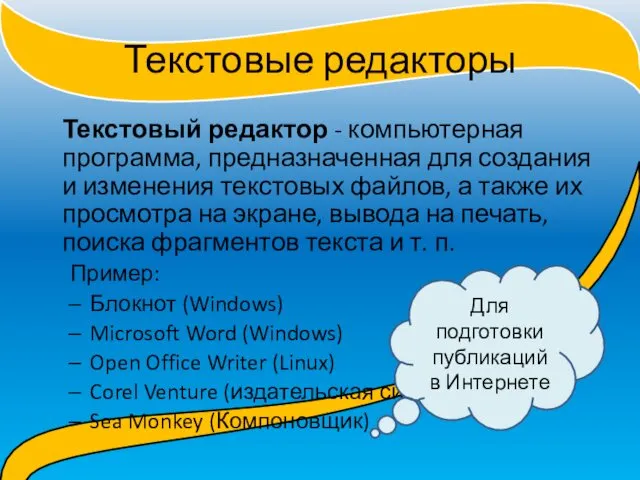 Текстовые редакторы Текстовый редактор - компьютерная программа, предназначенная для создания