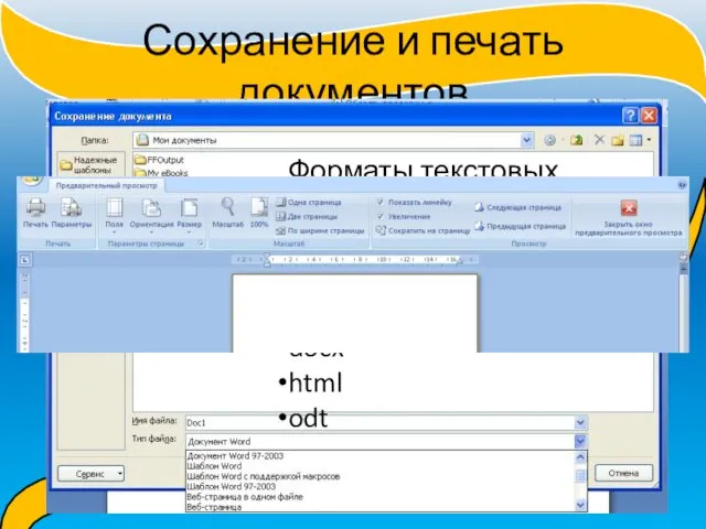 Сохранение и печать документов Форматы текстовых файлов: txt rtf doc docx html odt