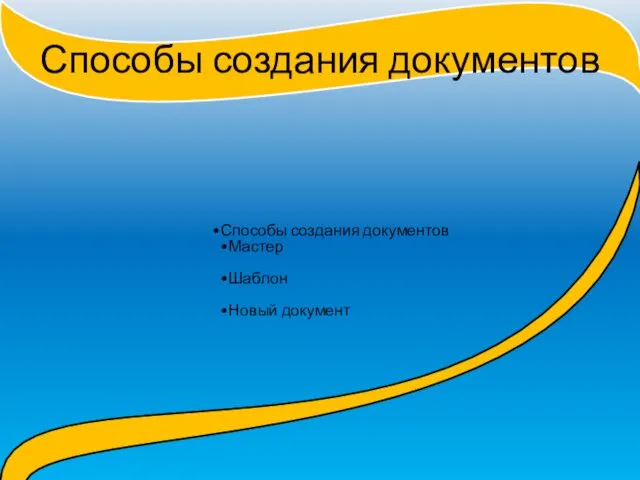 Способы создания документов Способы создания документов Мастер Шаблон Новый документ