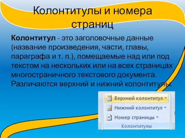 Колонтитулы и номера страниц Колонтитул - это заголовочные данные (название