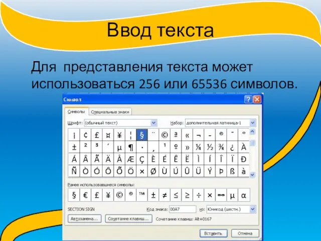 Ввод текста Для представления текста может использоваться 256 или 65536 символов.