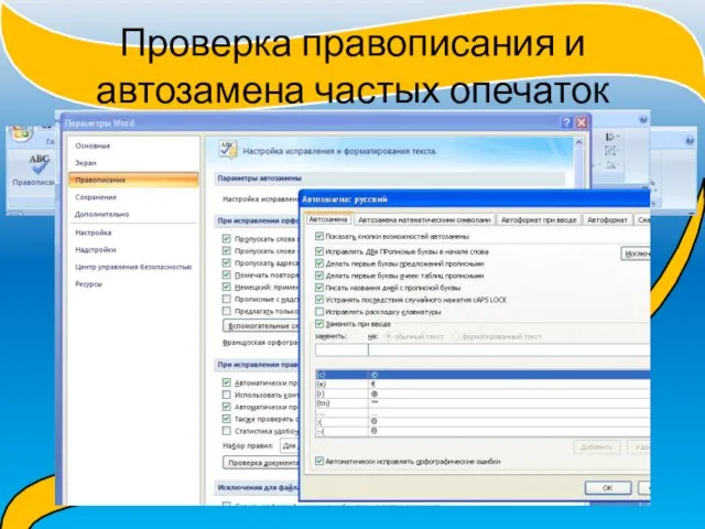 Проверка правописания и автозамена частых опечаток