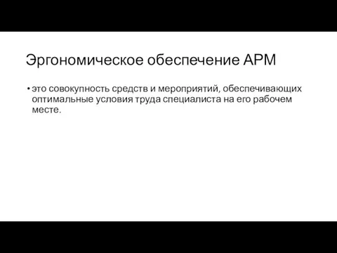 Эргономическое обеспечение АРМ это совокупность средств и мероприятий, обеспечивающих оптимальные