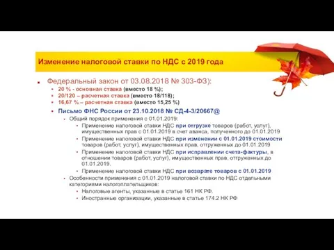 Изменение налоговой ставки по НДС с 2019 года Федеральный закон