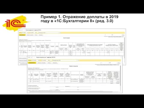 Пример 1. Отражение доплаты в 2019 году в «1С:Бухгалтерии 8» (ред. 3.0)