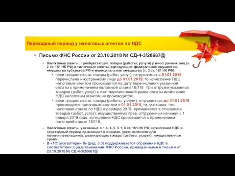 Переходный период у налоговых агентов по НДС Письмо ФНС России