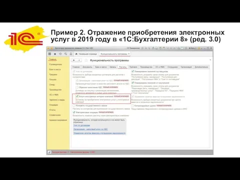 Пример 2. Отражение приобретения электронных услуг в 2019 году в «1С:Бухгалтерии 8» (ред. 3.0)