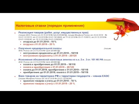 Налоговые ставки (порядок применения) Реализация товаров (работ, услуг, имущественных прав)