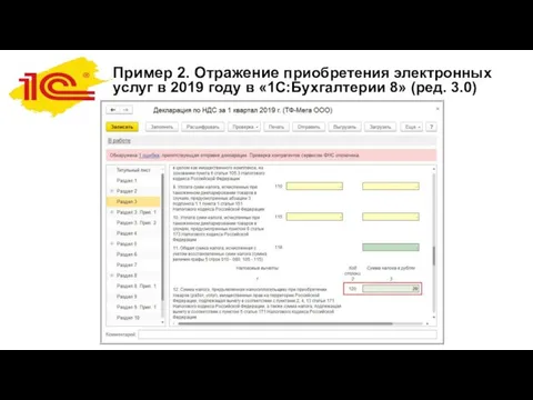 Пример 2. Отражение приобретения электронных услуг в 2019 году в «1С:Бухгалтерии 8» (ред. 3.0)