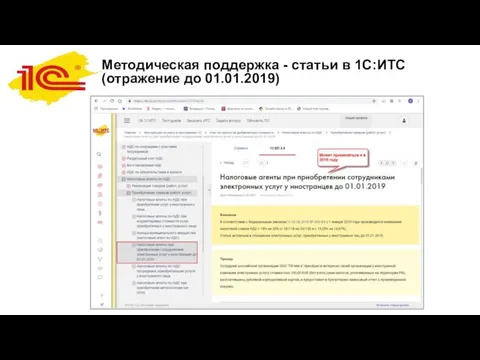 Методическая поддержка - статьи в 1С:ИТС (отражение до 01.01.2019)