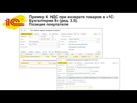 Пример 4. НДС при возврате товаров в «1С:Бухгалтерии 8» (ред. 3.0). Позиция покупателя