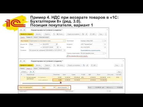 Пример 4. НДС при возврате товаров в «1С:Бухгалтерии 8» (ред. 3.0). Позиция покупателя, вариант 1