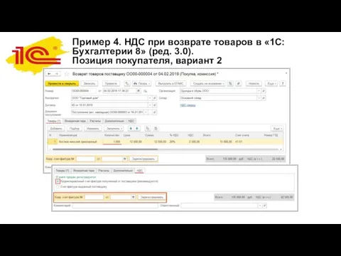 Пример 4. НДС при возврате товаров в «1С:Бухгалтерии 8» (ред. 3.0). Позиция покупателя, вариант 2