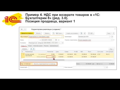 Пример 4. НДС при возврате товаров в «1С:Бухгалтерии 8» (ред. 3.0). Позиция продавца, вариант 1