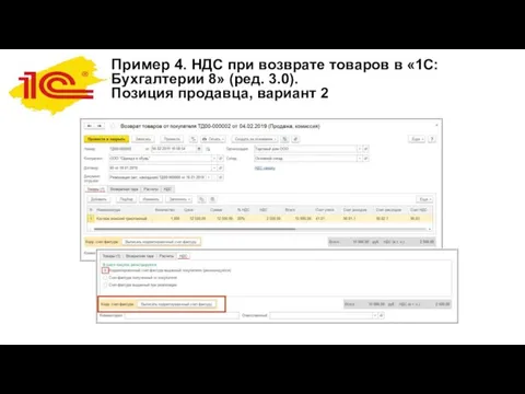 Пример 4. НДС при возврате товаров в «1С:Бухгалтерии 8» (ред. 3.0). Позиция продавца, вариант 2