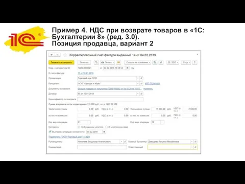 Пример 4. НДС при возврате товаров в «1С:Бухгалтерии 8» (ред. 3.0). Позиция продавца, вариант 2