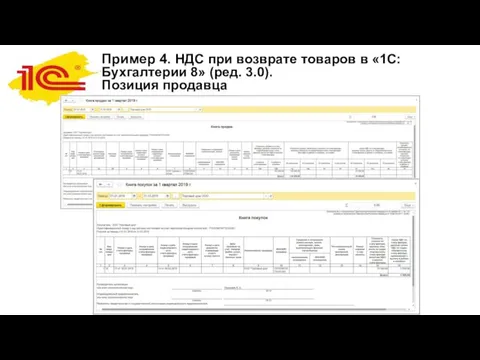 Пример 4. НДС при возврате товаров в «1С:Бухгалтерии 8» (ред. 3.0). Позиция продавца