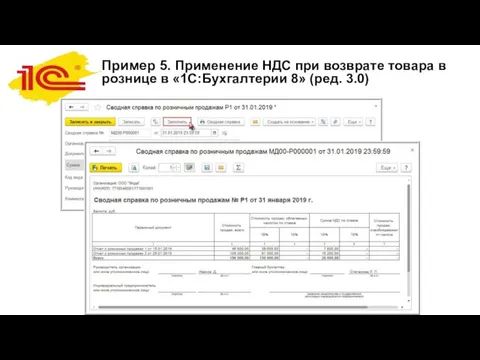 Пример 5. Применение НДС при возврате товара в рознице в «1С:Бухгалтерии 8» (ред. 3.0)
