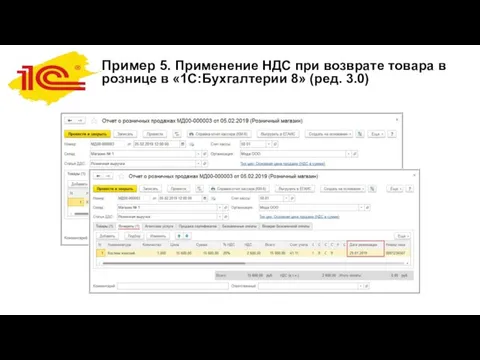 Пример 5. Применение НДС при возврате товара в рознице в «1С:Бухгалтерии 8» (ред. 3.0)