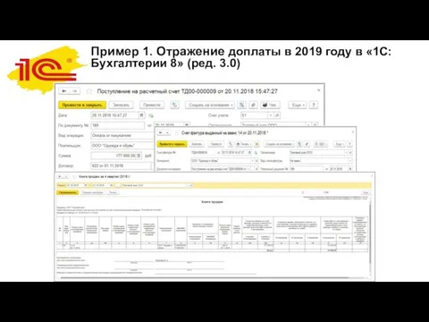 Пример 1. Отражение доплаты в 2019 году в «1С:Бухгалтерии 8» (ред. 3.0)