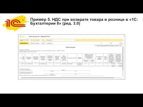 Пример 5. НДС при возврате товара в рознице в «1С:Бухгалтерии 8» (ред. 3.0)