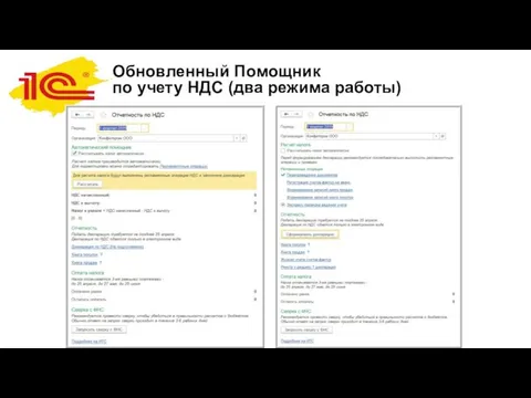 Обновленный Помощник по учету НДС (два режима работы)