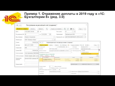 Пример 1. Отражение доплаты в 2019 году в «1С:Бухгалтерии 8» (ред. 3.0)