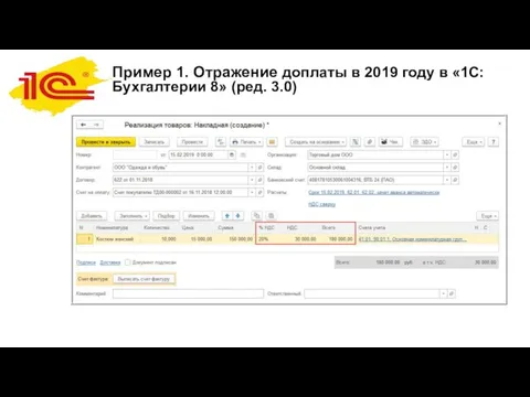 Пример 1. Отражение доплаты в 2019 году в «1С:Бухгалтерии 8» (ред. 3.0)