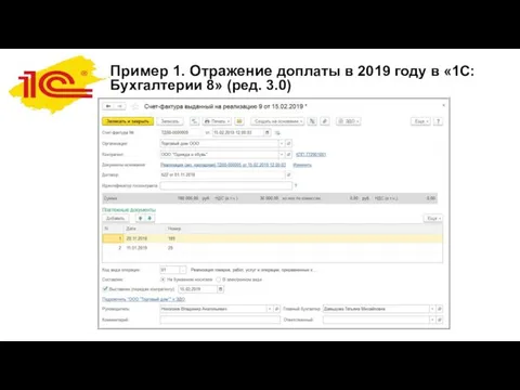 Пример 1. Отражение доплаты в 2019 году в «1С:Бухгалтерии 8» (ред. 3.0)