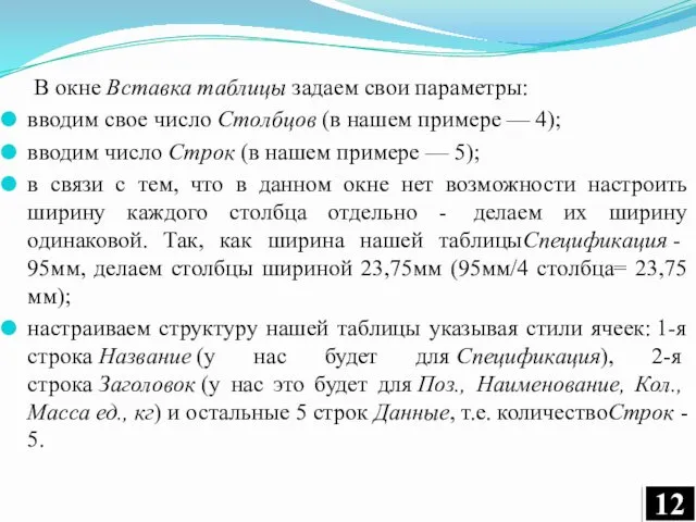 В окне Вставка таблицы задаем свои параметры: вводим свое число