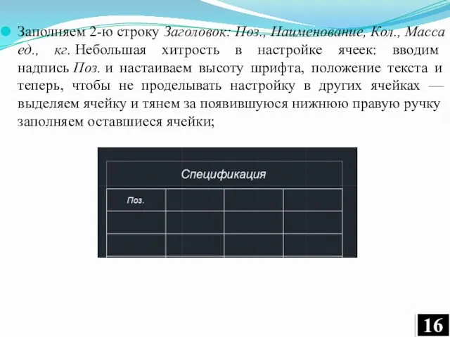 Заполняем 2-ю строку Заголовок: Поз., Наименование, Кол., Масса ед., кг.