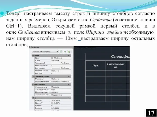 Теперь настраиваем высоту строк и ширину столбцов согласно заданных размеров.