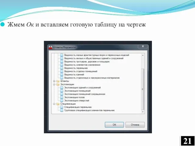 Жмем Ок и вставляем готовую таблицу на чертеж