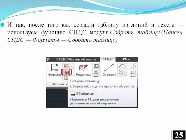 И так, после того как создали таблицу из линий и