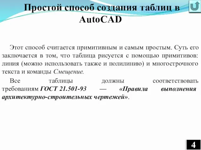 Простой способ создания таблиц в AutoCAD Этот способ считается примитивным