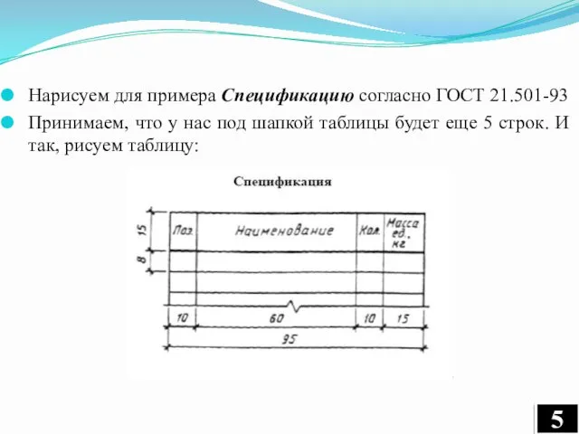 Нарисуем для примера Спецификацию согласно ГОСТ 21.501-93 Принимаем, что у