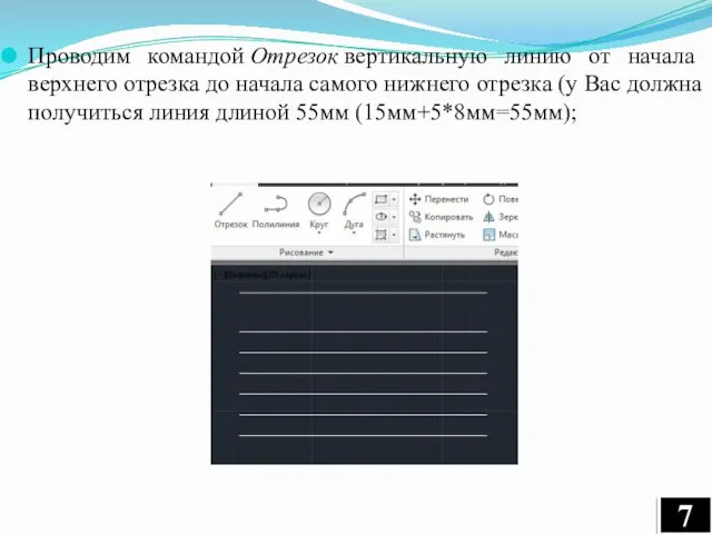 Проводим командой Отрезок вертикальную линию от начала верхнего отрезка до