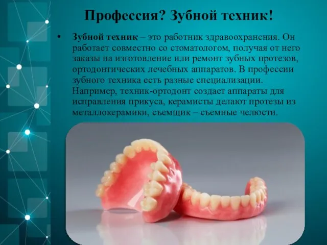 Профессия? Зубной техник! Зубной техник – это работник здравоохранения. Он