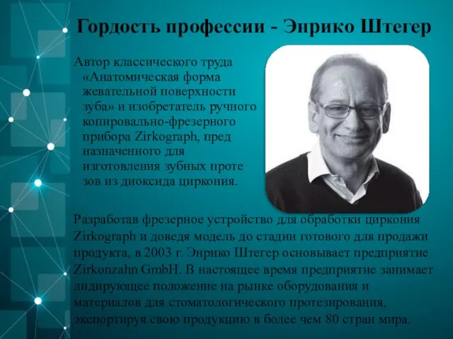 Гордость профессии - Энрико Штегер Автор классического труда «Анатомическая форма