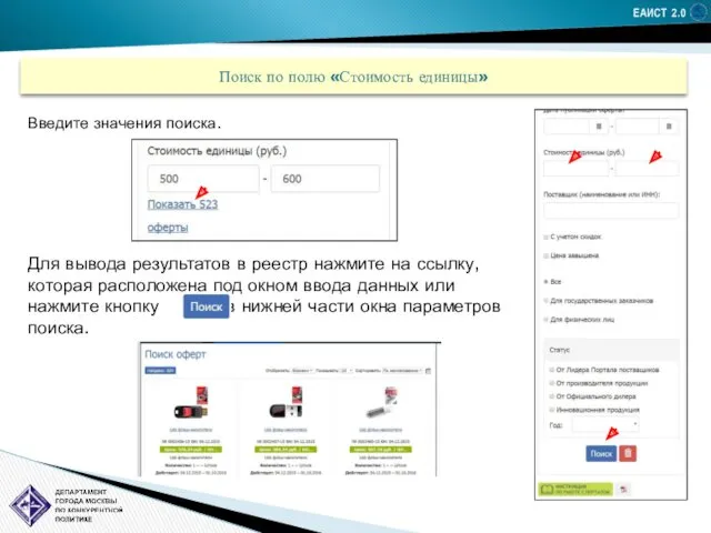 ЕАИСТ 2.0 Поиск по полю «Стоимость единицы» Введите значения поиска.