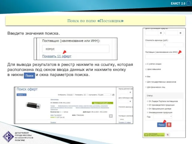 ЕАИСТ 2.0 Поиск по полю «Поставщик» Введите значения поиска. Для