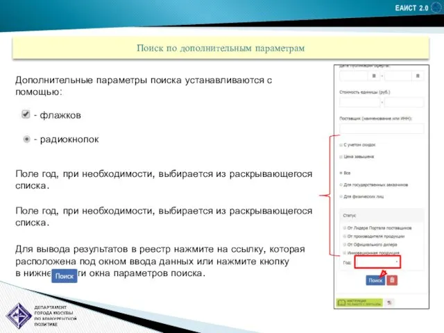 ЕАИСТ 2.0 Поиск по дополнительным параметрам Дополнительные параметры поиска устанавливаются