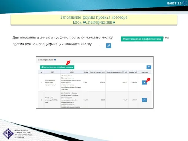 ЕАИСТ 2.0 Заполнение формы проекта договора Блок «Спецификации» Для внесения