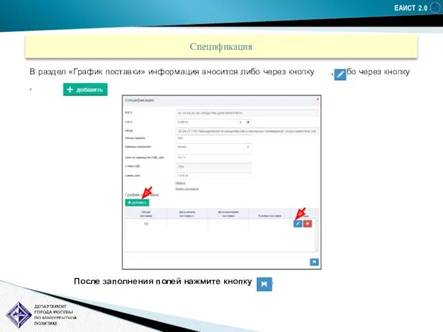 ЕАИСТ 2.0 Спецификация В раздел «График поставки» информация вносится либо