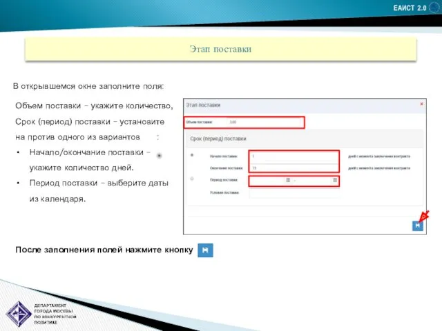 ЕАИСТ 2.0 Этап поставки В открывшемся окне заполните поля: Объем